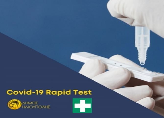 Δήμος Ηλιούπολης: ''Επικαιροποιημένος κατάλογος φαρμακείων που προσφέρουν, τιμή 5 ευρώ για κάθε ράπιντ τεστ''