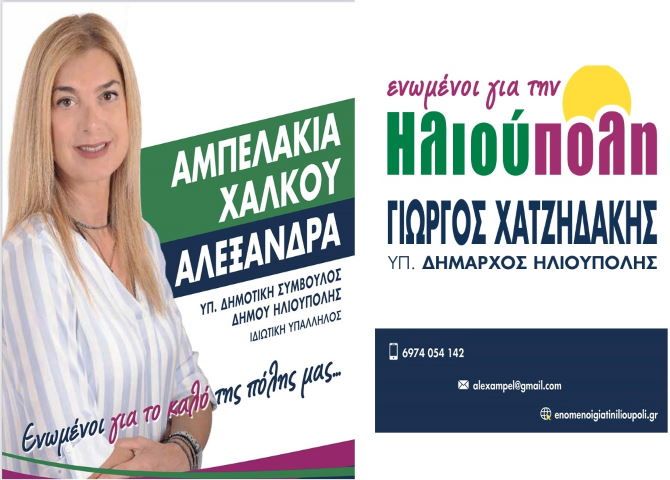 Αμπελάκια Χάλκου Αλεξάνδρα - υποψήφια δημοτική σύμβουλος - ''ενωμένοι για την Ηλιούπολη''
