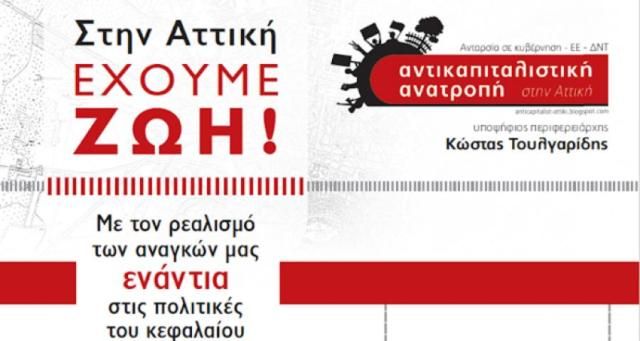  Αντικαπιταλιστική Ανατροπή στην Αττική:  Γιατί αποχωρήσαμε από το περιφερειακό συμβούλιο κατά την 5η συνεδρίαση. Αντιδημοκρατικές διαδικασίες και κλειστά μικρόφωνα από τον Πατούλη  Μόνιμο δεκανίκι του Πατούλη η φασιστική Ελληνική Αυγή και ο Τζήμερος.