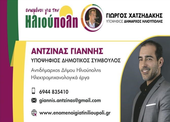 Γιάννης Αντζινάς - υποψήφιος Δημοτικός Σύμβουλος ''ενωμένοι για την Ηλιούπολη''