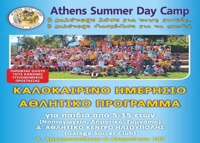 Athens Summer Day Camp (Δ. Αθλητικό Κέντρο Ηλιούπολης) - 12 έως 23 Ιουλίου 2021