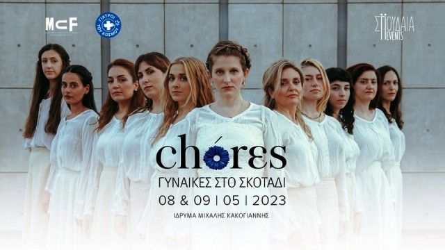 Συναυλίες στο σκοτάδι με τις Chórεs για τη στήριξη ευάλωτων γυναικών