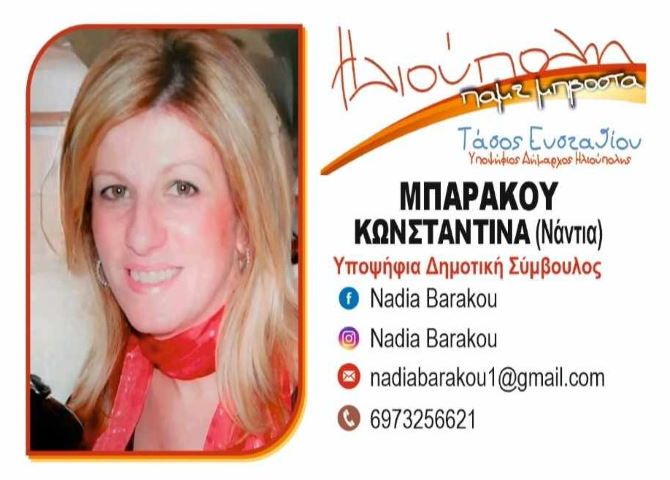 Κωνσταντίνα (Νάντια) Μπαράκου - Υποψήφια Δημοτική Σύμβουλος - Ηλιούπολη Πάμε Μπροστά
