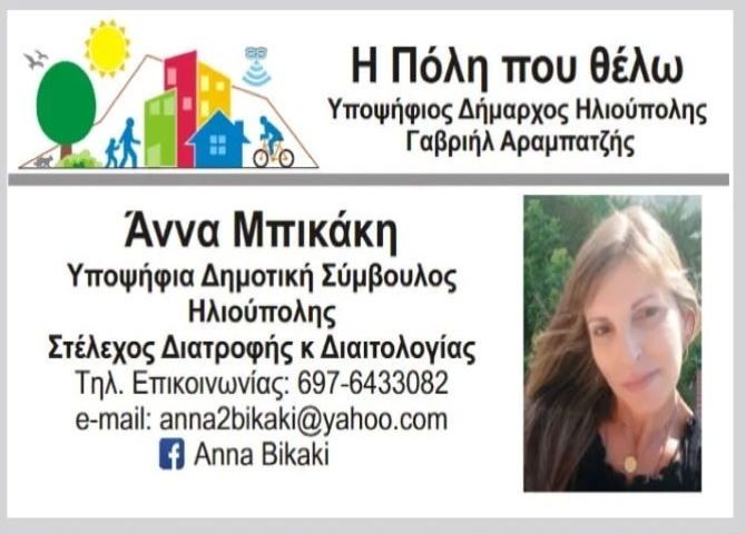 Άννα Μπικάκη  - Υποψήφια Δημοτική Σύμβουλος - ''Η Πόλη που θέλω''