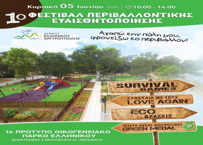 1ο Φεστιβάλ Περιβαλλοντικής Ευαισθητοποίησης - Πρότυπο Οικογενειακό Πάρκο Αγίας Παρασκευής Ελληνικού 