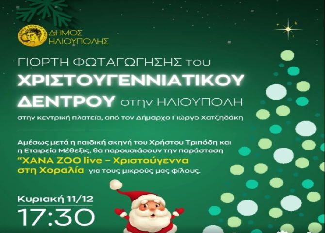 Δήμος Ηλιούπολης: ''Γιορτή φωταγώγησης του Χριστουγεννιάτικου δέντρου''