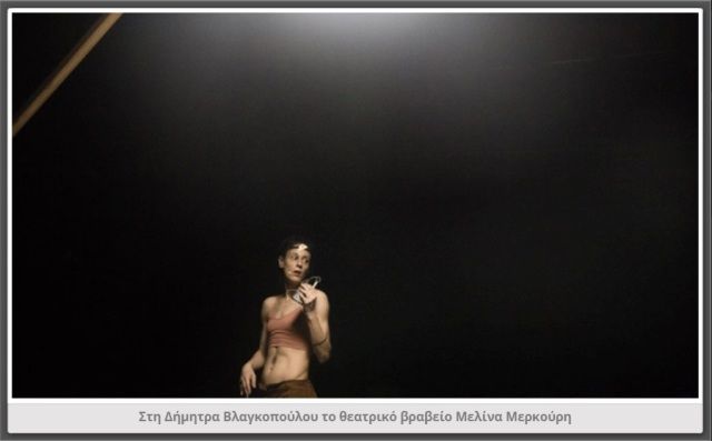 Στη Δήμητρα Βλαγκοπούλου το θεατρικό βραβείο Μελίνα Μερκούρη