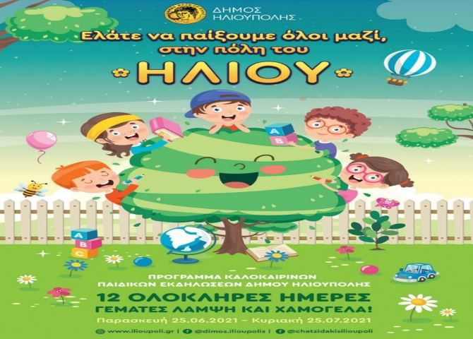 Δήμος Ηλιούπολης: 12 εκδηλώσεις διασκέδασης για παιδιά και μεγάλους!