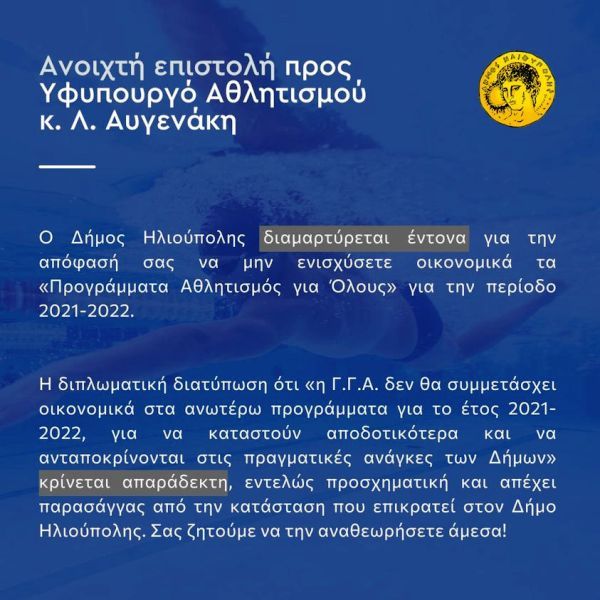 Δήμος Ηλιούπολης: Ανοιχτή επιστολή προς τον Υφυπουργό Αθλητισμού κ. Λ. Αυγενάκη
