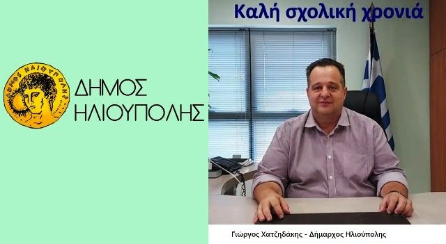 Γιώργος Χατζηδάκης - Δήμαρχος Ηλιούπολης: Το μήνυμα του για την νέα σχολική χρονιά. 