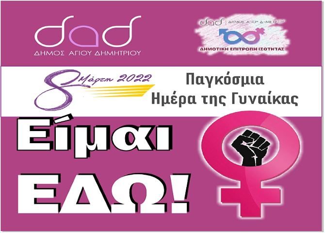 Δήμος Αγίου Δημητρίου - Παγκόσμια Ημέρα της Γυναίκας - Οι δράσεις μας
