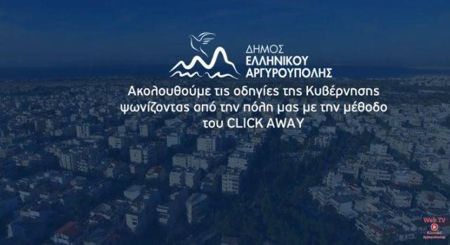 Δήμος Ελληνικού-Αργυρούπολης:  ''Στηρίζουμε την αγορά της πόλης μας''- Δείτε το ευρηματικό βίντεο