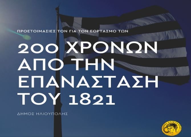 Δήμος Ηλιούπολης: ''Προετοιμασίες για τον εορτασμό των 200 χρόνων από την επανάσταση του 1821''