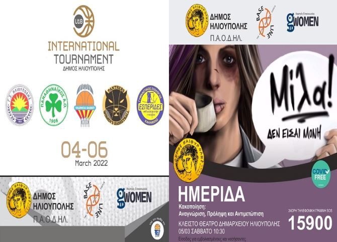 Δήμος Ηλιούπολης: ''τριήμερο δωρεάν εκδηλώσεων - Διεθνές Τουρνουά Καλαθοσφαίρισης Νεανίδων U18 - Ημερίδα για την γυναικεία κακοποίηση''