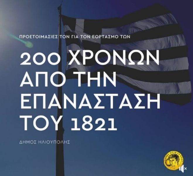 Δήμος Ηλιούπολης: ''Προετοιμασίες για τον εορτασμό των 200 χρόνων από την Επανάσταση του 1821''. Έχουμε κάνα νέο - εκδήλωση;