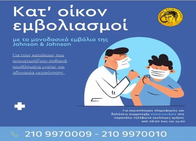 Δήμος Ηλιούπολης: ''Κατ΄ οίκον εμβολιασμοί''