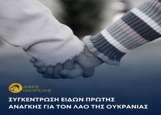 Δήμος Ηλιούπολης: Στηρίζουμε σύσσωμοι τον Ουκρανικό λαό