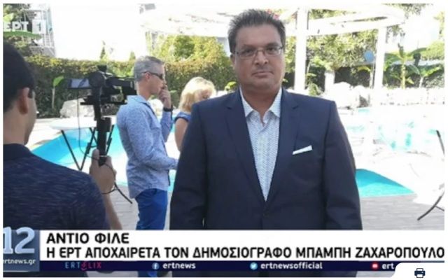 Πέθανε ξαφνικά ο δημοσιογράφος της ΕΡΤ Μπάμπης Ζαχαρόπουλος