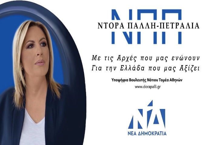 Ντόρα Πάλλη-Πετραλιά. Υποψήφια Βουλευτής Νέας Δημοκρατίας στον Νότιο Τομέα Αθηνών.