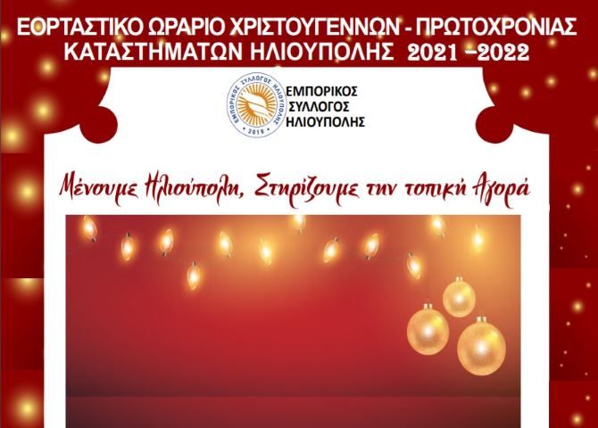 Εμπορικός Σύλλογος Ηλιούπολης: ''Εορταστικό ωράριο Χριστουγέννων - Πρωτοχρονιάς καταστημάτων''