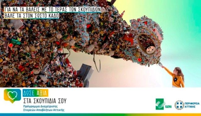 ΕΔΣΝΑ και Περιφέρεια Αττικής : Για να τα βάλεις με το τέρας των σκουπιδιών, βάλτα στο σωστό κάδο