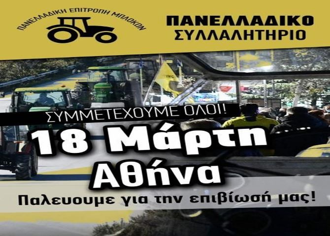 Πανελλαδικό αγροτικό συλλαλητήριο στην Αθήνα (18.03.2022)