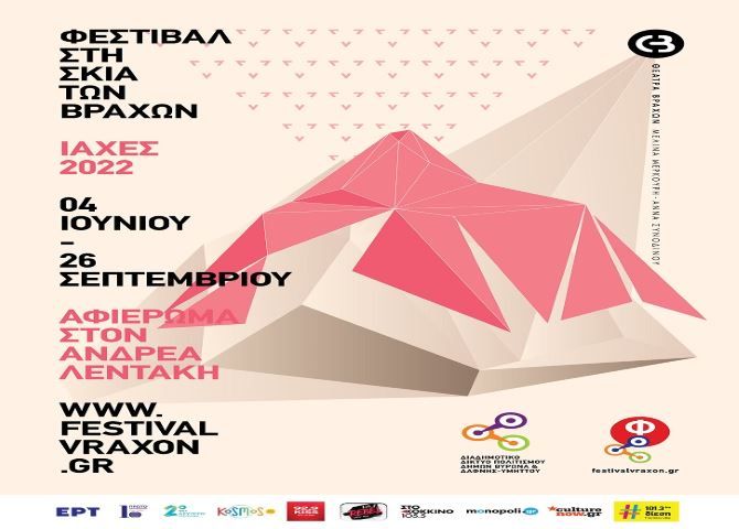 Φεστιβάλ ''Στη Σκιά των Βράχων'' ΙΑΧΕΣ 2022 - Πρόγραμμα εκδηλώσεων