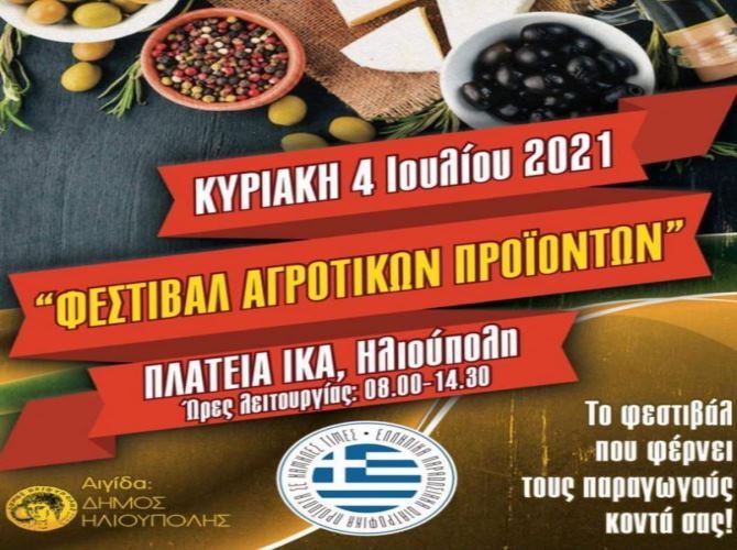 Δήμος Ηλιούπολης: ''Φεστιβάλ Αγροτικών Προϊόντων'' -  Κυριακή 4 Ιουλίου 2021.