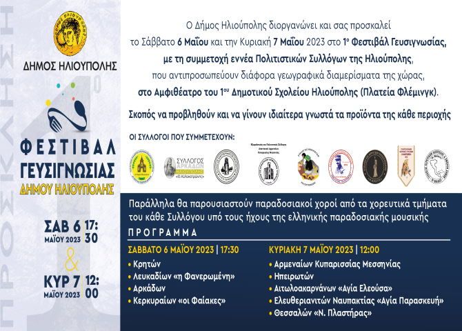 Δήμος Ηλιούπολης: 1ο Φεστιβάλ Γευσιγνωσίας στις 6 και 7 Μαΐου 