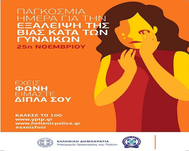 Παγκόσμια Ημέρα εξάλειψης της βίας κατά των γυναικών:  Δράσεις του Υπουργείου Προστασίας του Πολίτη και της ΕΛ.ΑΣ.
