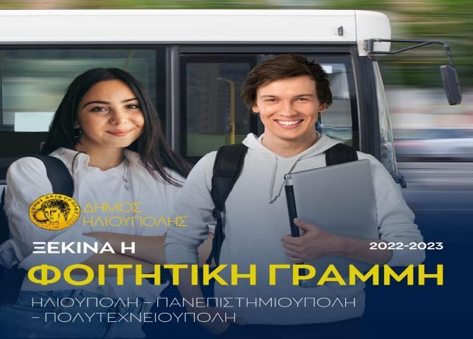 Δήμος Ηλιούπολης: Δωρεάν μεταφορά προς Πανεπιστημιούπολη και Πολυτεχνειούπολη με την ''Φοιτητική Γραμμή''