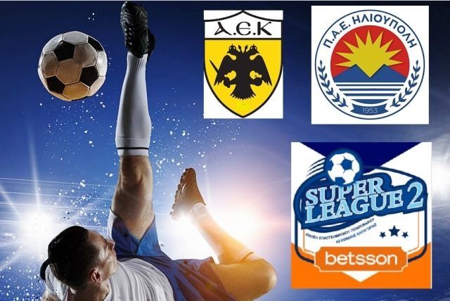 ΑΕΚ Β - Ηλιούπολη (2η αγωνιστική - Super League 2)