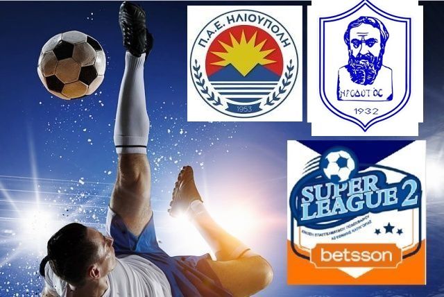 Ηλιούπολη – Ηρόδοτος (3η αγωνιστική - Super League 2)