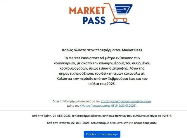 Market Pass: Άνοιξε η εφαρμογή, μέχρι 15 Μαρτίου οι αιτήσεις