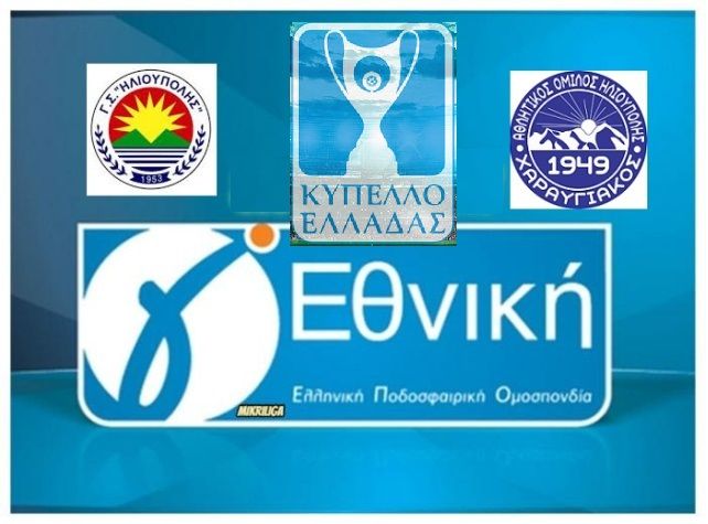 Νίκη και πρόκριση στα πέναλτι για Γ.Σ.Ηλιούπολης - Ήττα και αποκλεισμός για Χαραυγιακό (β’ φάση του Κυπέλλου Ελλάδας).