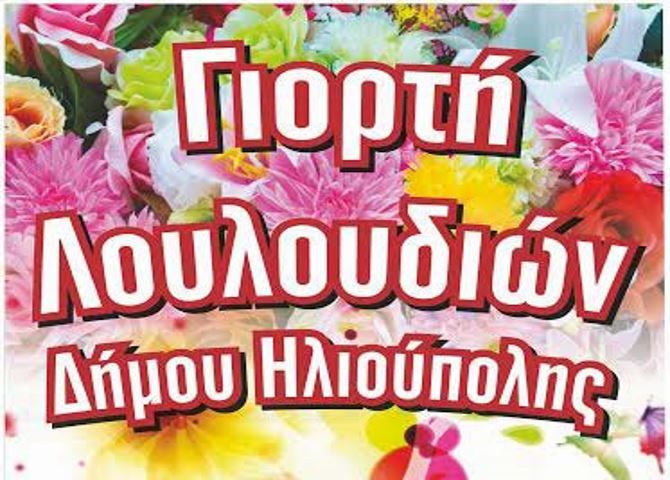 Γιορτή Λουλουδιών - Δήμος Ηλιούπολης.