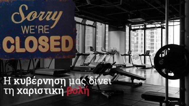 Κορονοϊός - Lockdown: Κραυγή αγωνίας από τους ιδιοκτήτες γυμναστηρίων