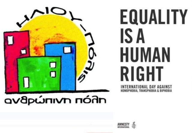 ΗΛΙΟΥ-πόλις, ανθρώπινη πόλη: ''Ο Σεξουαλικός προσανατολισμός, η ταυτότητα, η έκφραση και τα χαρακτηριστικά του φύλου του ατόμου δεν πρέπει να διαπραγματεύονται. Η ισότητα είναι ανθρώπινο δικαίωμα!''