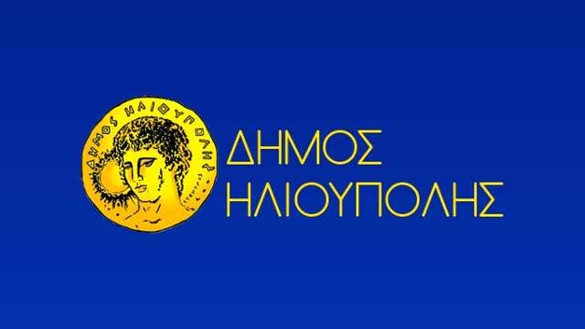 Δήμος Ηλιούπολης: ''Δημοτικό Συμβούλιο - 19.12.2023''