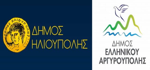 Διαδημοτική συνεδρίαση των Δημοτικών Συμβουλίων Ηλιούπολης και Ελληνικού-Αργυρούπολης στις 14 Δεκεμβρίου 2022