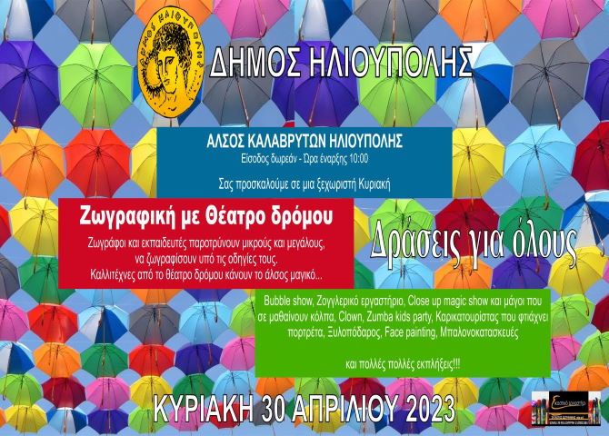 Δήμος Ηλιούπολης: ''Δράσεις για όλους'' την Κυριακή 30 Απριλίου στο Άλσος Καλαβρύτων