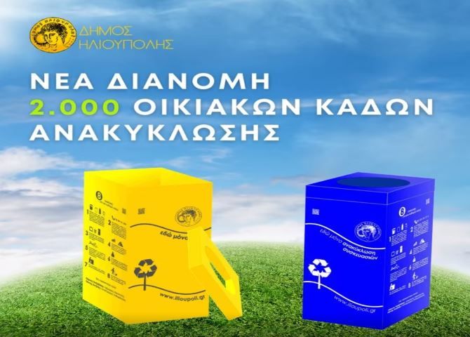 Δήμος Ηλιούπολης: ''νέα διανομή 2.000 οικιακών κάδων ανακύκλωσης''
