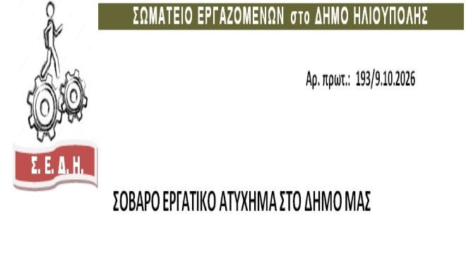 ΣΩΜΑΤΕΙΟ ΕΡΓΑΖΟΜΕΝΩΝ στο ΔΗΜΟ ΗΛΙΟΥΠΟΛΗΣ - ΣΟΒΑΡΟ ΕΡΓΑΤΙΚΟ ΑΤΥΧΗΜΑ ΣΤΟ ΔΗΜΟ ΜΑΣ
