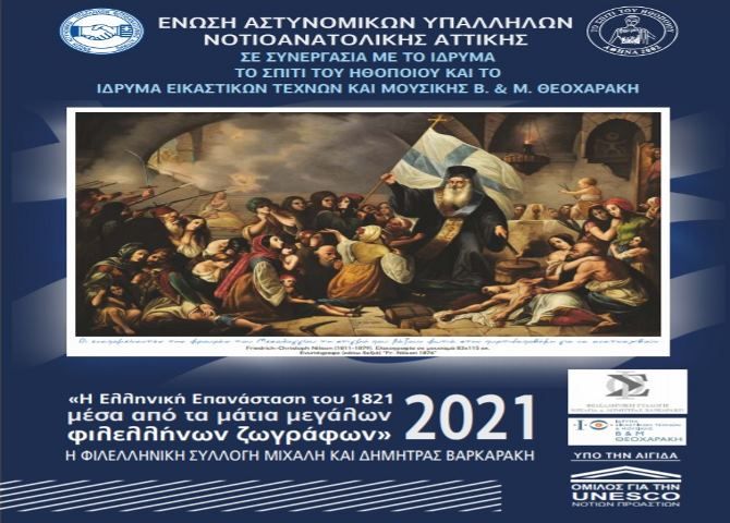 Ένωση Αστυνομικών Υπαλλήλων Νοτιοανατολικής Αττικής : Αφιερωμένο στην Επανάσταση του 1821 το ημερολόγιο του 2021