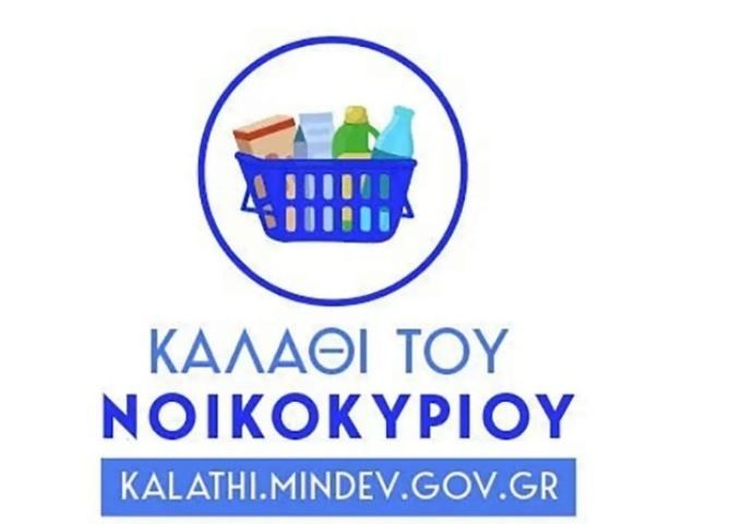 Καλάθι του νοικοκυριού – Στο kalathi.mindev.gov.gr τα 51 προϊόντα