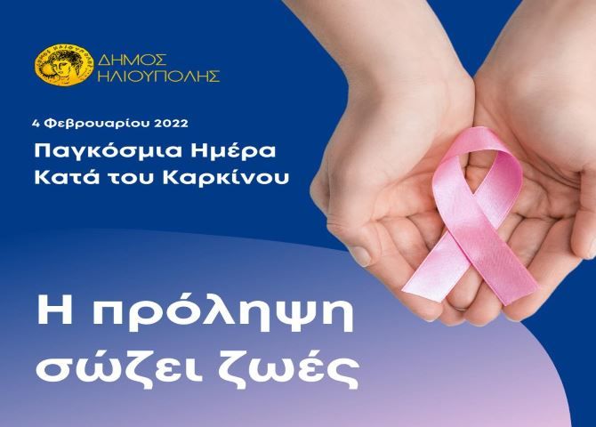 Το μήνυμα του Δημάρχου Ηλιούπολης για την ''Παγκόσμια Ημέρα κατά του Καρκίνου''