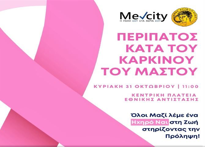 Δήμος Ηλιούπολης: Κυριακάτικος Περίπατος για την πρόληψη και κατά του καρκίνου του μαστού 