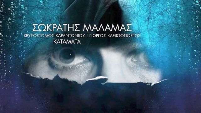 ''Κατάματα'': Το νέο τραγούδι του Σωκράτη Μάλαμα