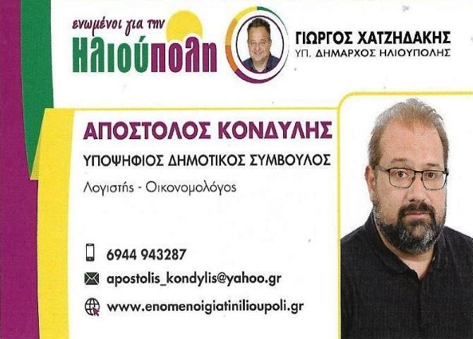 Απόστολος Κονδύλης - Υποψήφιος Δημοτικός Σύμβουλος - ''ενωμένοι για την Ηλιούπολη''