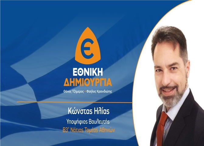 Ηλίας Κώνστας - Υποψήφιος Βουλευτής Β.3 Νοτίου Τομέα Αθηνών -  ΕΘΝΙΚΗ ΔΗΜΙΟΥΡΓΙΑ 